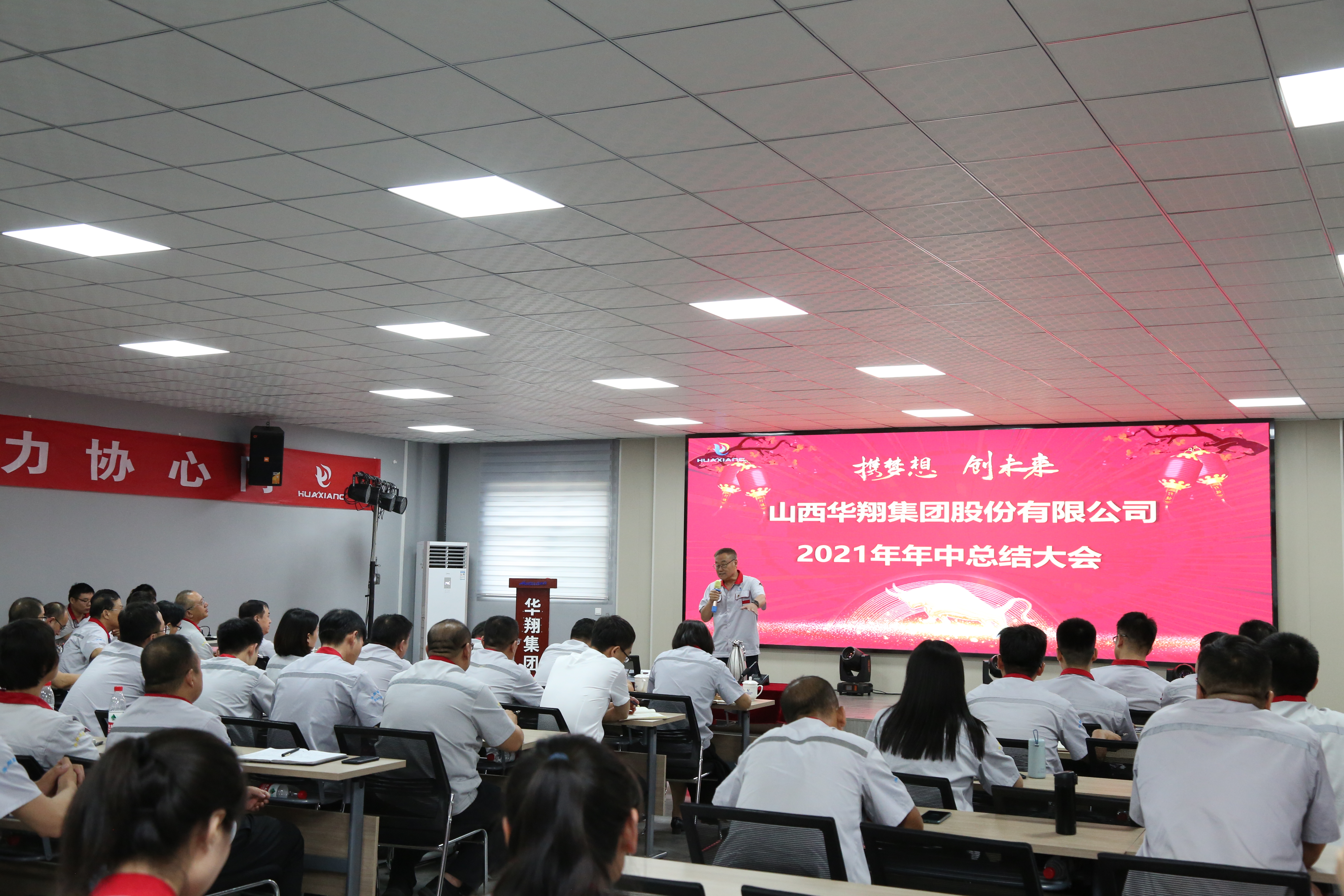 “攜夢想，創(chuàng)未來”華翔集團召開2021年年中總結大會