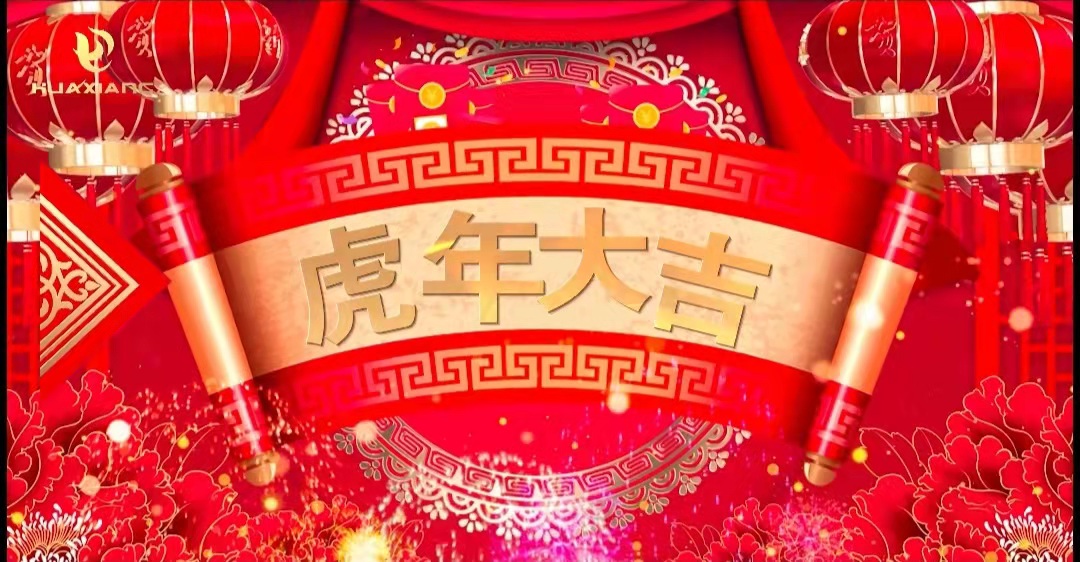 華翔股份董事長、總裁攜全體員工給您拜年了！