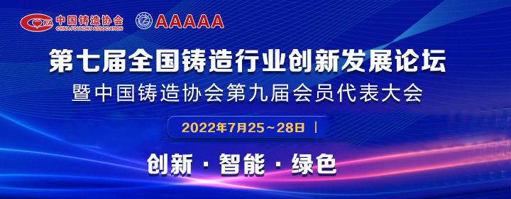 第七屆全國(guó)鑄造行業(yè)創(chuàng)新發(fā)展論壇舉行，我司獲多項(xiàng)榮譽(yù)稱號(hào)