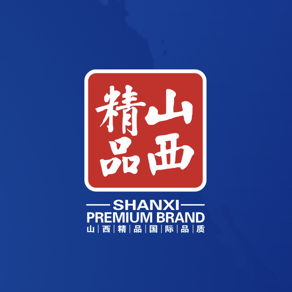 品質至上！我公司榮獲首批“山西精品”認證