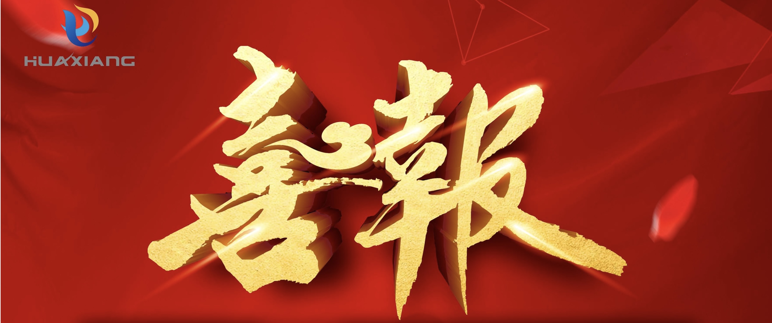 喜報！