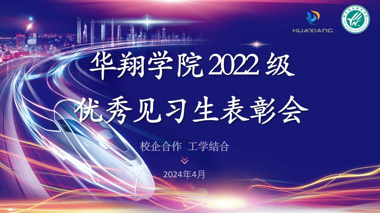 推進(jìn)校企合作，踐行工學(xué)結(jié)合 ——華翔學(xué)院2022級優(yōu)秀見習(xí)生表彰大會