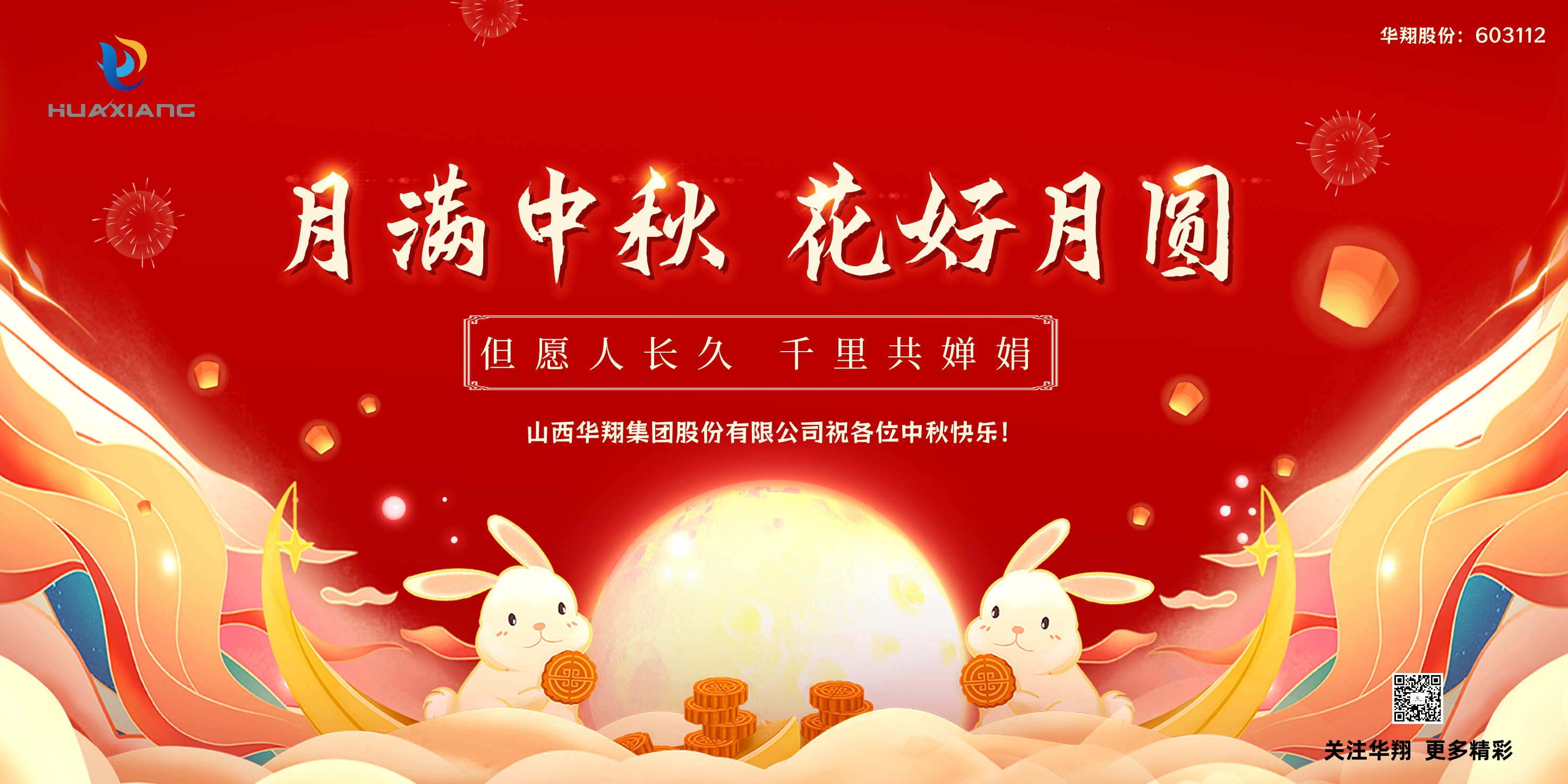 月圓人團圓  中秋佳節(jié)共嬋娟——華翔集團祝愿各位中秋快樂！
