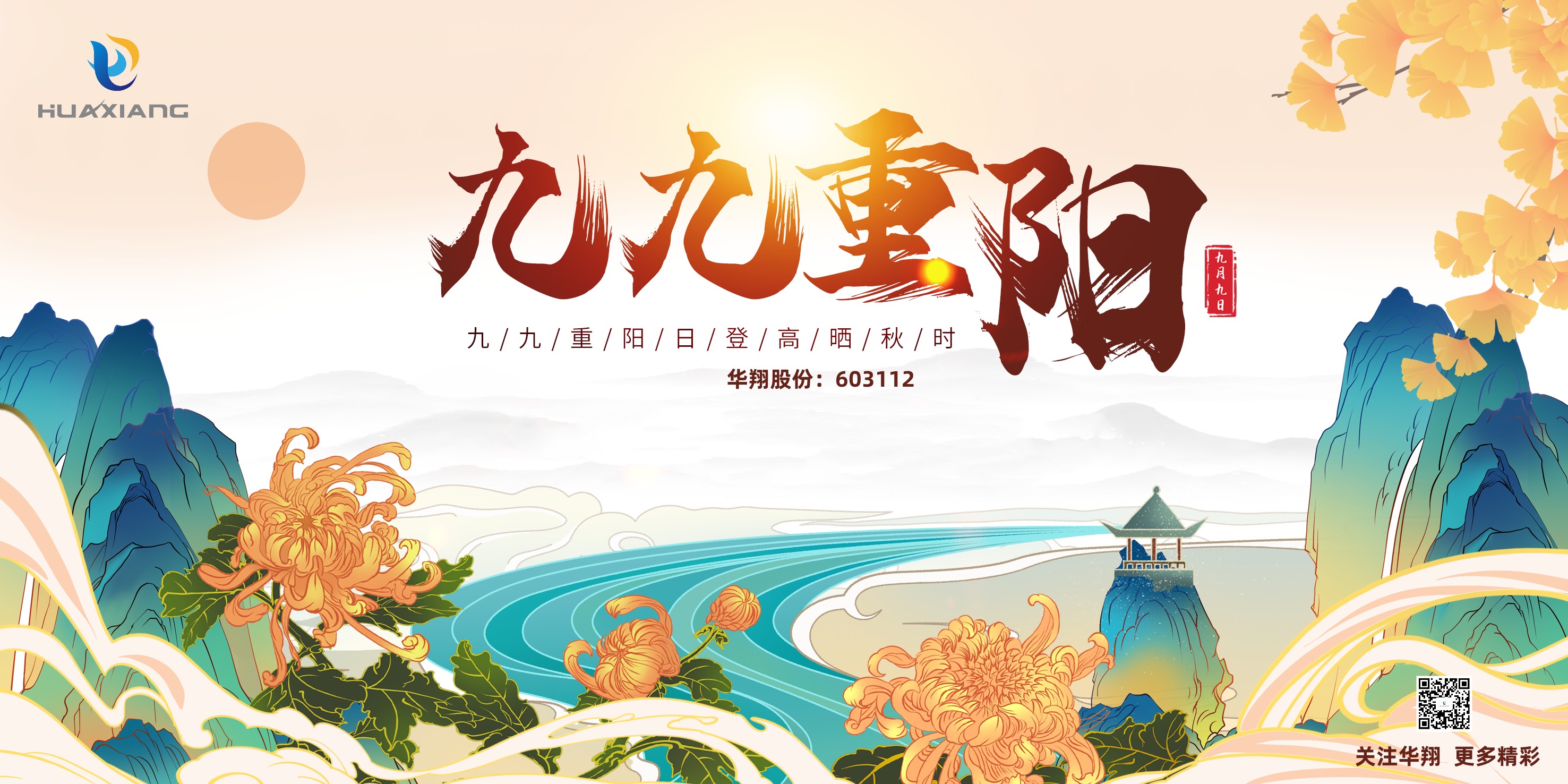 重陽登高，祈福健康，樂享金秋