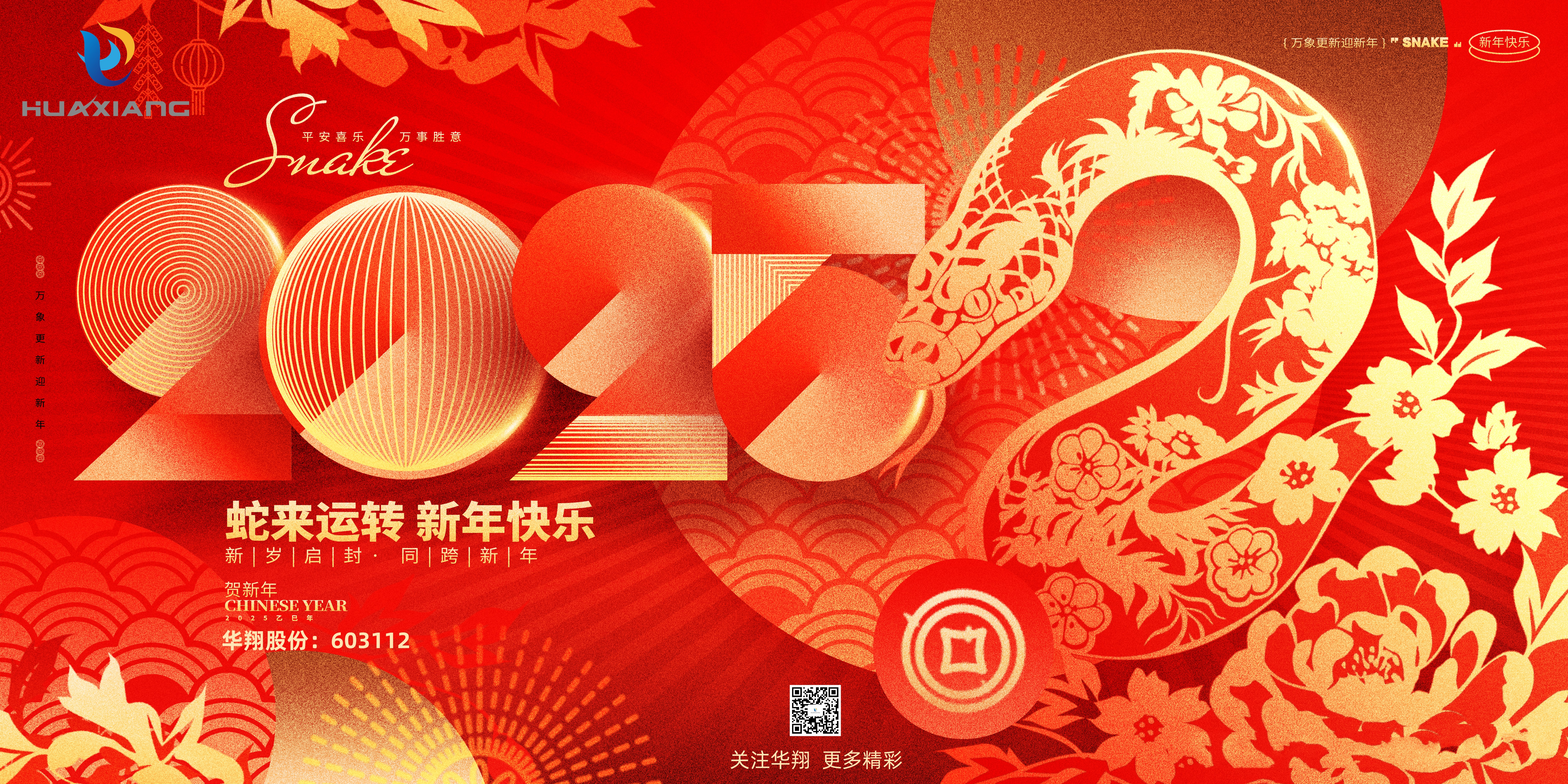 智啟蛇年 共創(chuàng)輝煌——華翔集團恭祝各界同仁乙巳如意！
