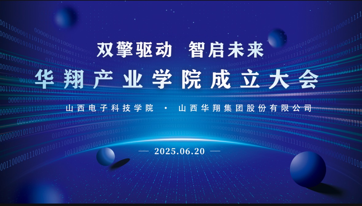華翔集團(tuán)攜手山西電子科技學(xué)院，成立華翔產(chǎn)業(yè)學(xué)院