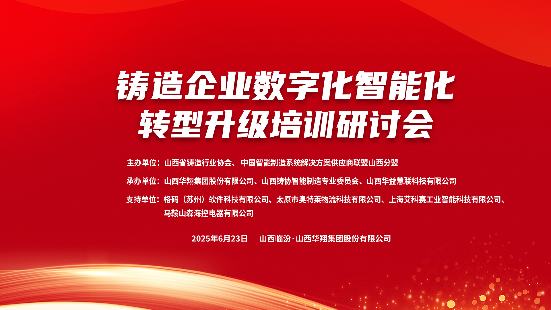 賦能新質(zhì)生產(chǎn)力，數(shù)智轉(zhuǎn)型正當(dāng)時(shí) ——2025鑄造企業(yè)數(shù)字化、智能化轉(zhuǎn)型升級(jí)培訓(xùn)研討會(huì)在華翔集團(tuán)隆重召開(kāi)