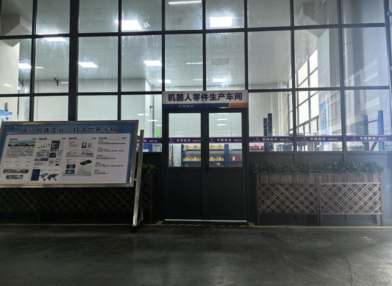 華翔廣東順德工廠“人形機器人零部件”首條產線投產，強力支撐集團“新興賽道爆發(fā)增長”