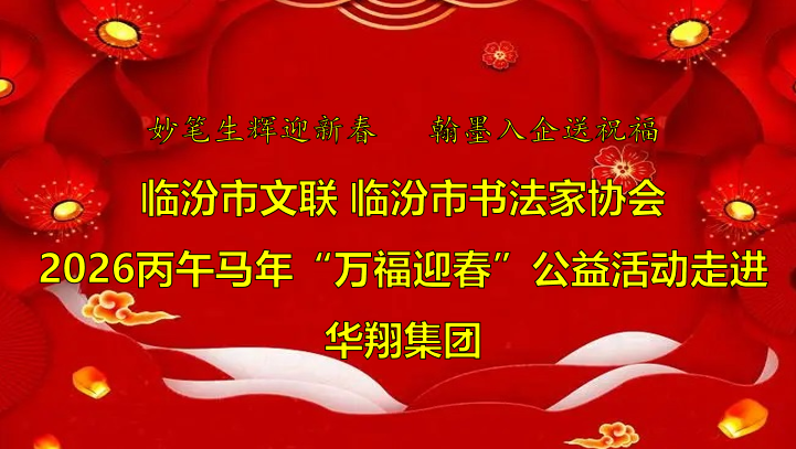 翰墨飄香送福至 華翔喜迎文化春   —臨汾市文聯、市書協“迎馬年·送萬?！惫婊顒幼哌M華翔集團